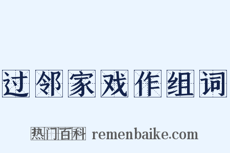 过邻家戏作组词是什么意思的图片